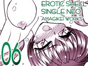 えろたんNEO 06 VIRTUAL FICTION ［EROTIC SHELL SINGLE NEO 06］(亜麻木亭) [d_576023]