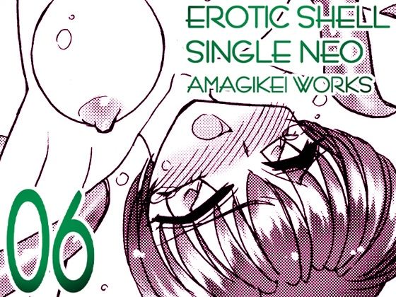えろたんNEO 06 VIRTUAL FICTION ［EROTIC SHELL SINGLE NEO 06］(亜麻木亭) [d_576023]