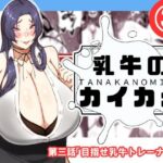 乳牛のカイカタ  第三話「目指せ乳牛トレーナー！」(田中の味噌) [d_576080]
