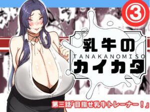 乳牛のカイカタ  第三話「目指せ乳牛トレーナー！」(田中の味噌) [d_576080]