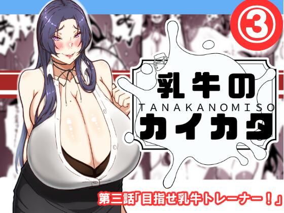 乳牛のカイカタ  第三話「目指せ乳牛トレーナー！」(田中の味噌) [d_576080]
