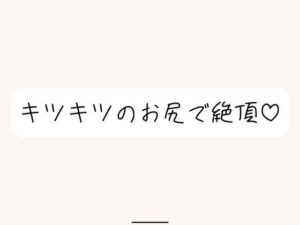 【実演オナニー】オホ声出しながらお尻で絶頂。クリちんぽ弄りながら指挿れてるとすっごい締まってきもちいです(みこるーむ) [d_576095]