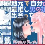 地元で自分の最推し男の娘と出会ったら？！！(321go) [d_576164]