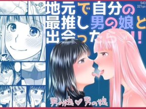 地元で自分の最推し男の娘と出会ったら？！！(321go) [d_576164]