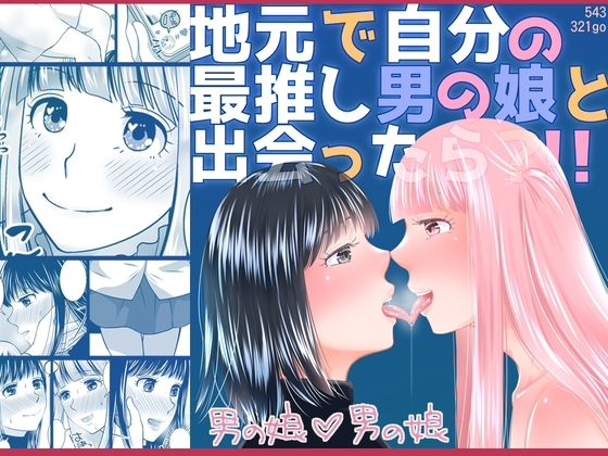 地元で自分の最推し男の娘と出会ったら？！！(321go) [d_576164]