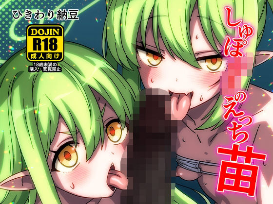 しゅぽ○きのえっち苗(ひきわり納豆) [d_576167]