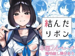 結んだリボン(BINZOKO) [d_576170]