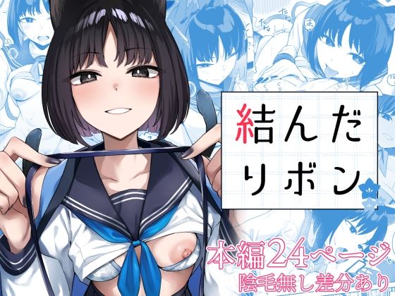 結んだリボン(BINZOKO) [d_576170]