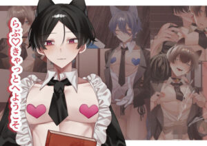 らぶ（はーと）きゃっと へ ようこそ(夜も更け。) [d_576300]