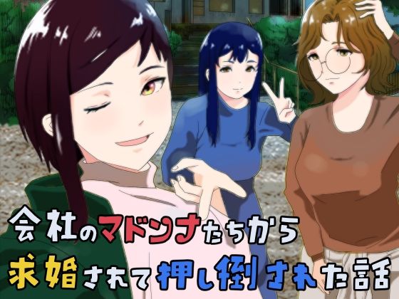 会社のマドンナたちから求婚されて押し倒された話(おかか) [d_576359]