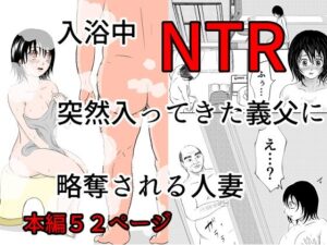 入浴中  突然入ってきた義父に  略奪される人妻   【NTR】(となりんち) [d_576412]