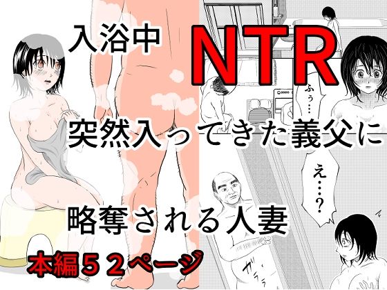 入浴中  突然入ってきた義父に  略奪される人妻   【NTR】(となりんち) [d_576412]