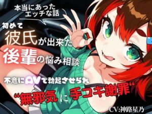 【本当にあったエッチな話】初めて彼氏が出来た後輩の悩み相談〜不意にAVで勃起させられ無邪気に手コキ謝罪〜『即イキ保証』【バイノーラル】(イタズラ屋) [d_576433]