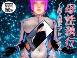 母性執行〜囚人矯正プログラム〜(醜行譚の短編集) [d_576479]