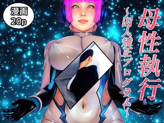 母性執行〜囚人矯正プログラム〜(醜行譚の短編集) [d_576479]