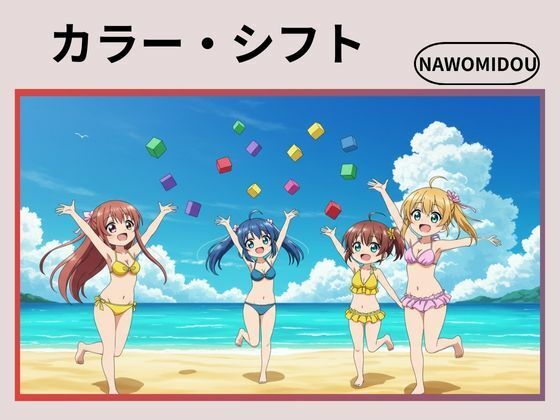 カラー・シフト(nawomi) [d_576569]