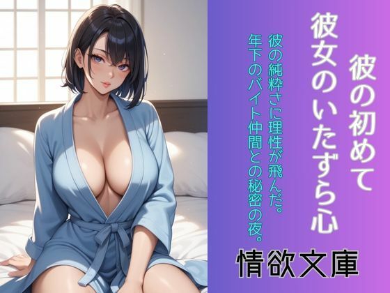 彼の初めて、彼女のいたずら心(情欲文庫) [d_576621]
