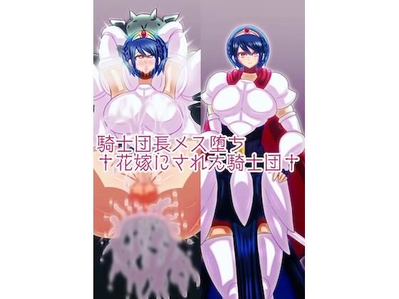 騎士団長メス堕ち†花嫁にされた騎士団†(すめちお) [d_576667]