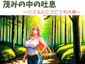 茂みの中の吐息〜女子校生どきどき初体験〜(nawomi) [d_576672]