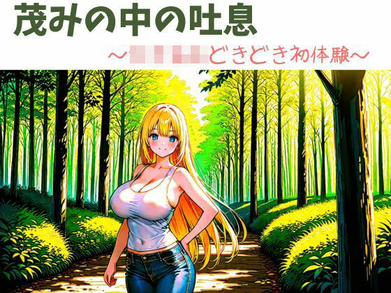 茂みの中の吐息〜女子校生どきどき初体験〜(nawomi) [d_576672]