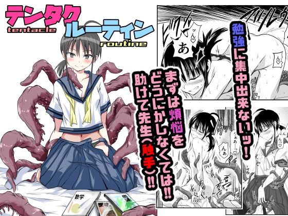 テンタクルーティン(アドレセンス丸) [d_576740]