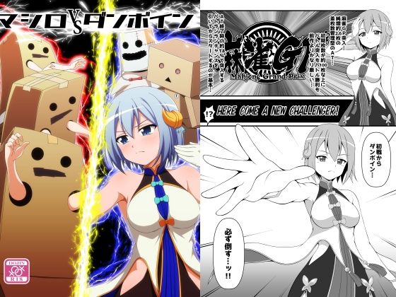 マシロVSダンボイン(BurstBomb.T) [d_576851]