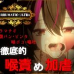 IRRUMATIO ULTRA(おぱんてぃおぱんてぃ) [d_577007]