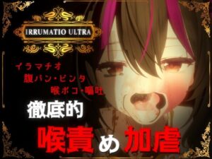 IRRUMATIO ULTRA(おぱんてぃおぱんてぃ) [d_577007]