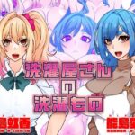 洗濯屋さんの洗濯もの(眼帯クリティカル) [d_577076]