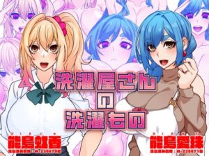 洗濯屋さんの洗濯もの(眼帯クリティカル) [d_577076]