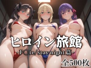 ヒロイン旅館 -F◯te/stay night篇-(愛玩ファクトリー) [d_577089]