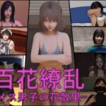 百花繚乱〜メス男子の花散里〜(インモラリスト山田) [d_577109]