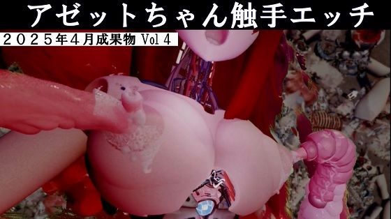 アゼットちゃんの触手エッチ2025年4月成果物Vol4(太平洋) [d_577289]