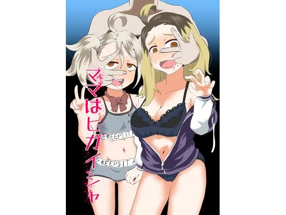 ママはヒガイシャ(田仲) [d_577294]