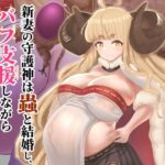 新妻の守護神は蟲と結婚し、バフ支援しながら腹の中身を退治する(下上の左) [d_577326]