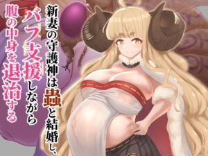 新妻の守護神は蟲と結婚し、バフ支援しながら腹の中身を退治する(下上の左) [d_577326]