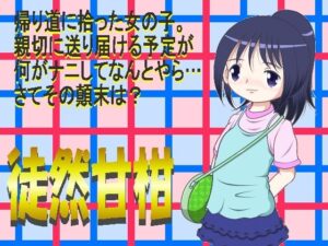 徒然甘柑(MULTI VITAMIN) [d_577334]