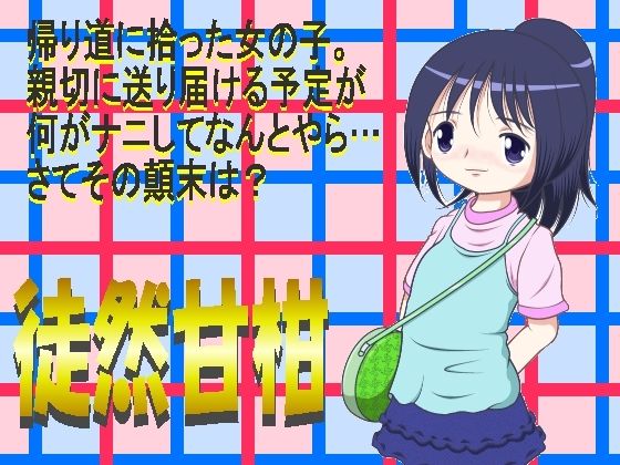 徒然甘柑(MULTI VITAMIN) [d_577334]