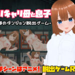 バリキャリ母と息子-屈辱のダンジョン脱出ゲーム-(キャスティング) [d_577337]