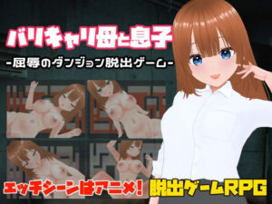 バリキャリ母と息子-屈辱のダンジョン脱出ゲーム-(キャスティング) [d_577337]
