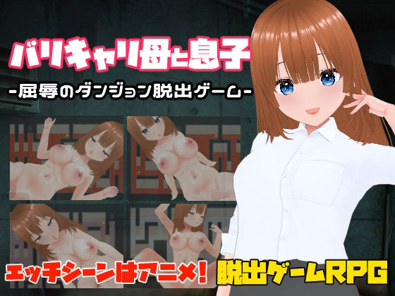 バリキャリ母と息子-屈辱のダンジョン脱出ゲーム-(キャスティング) [d_577337]