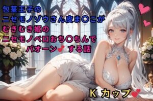 包茎王子のニセモノゾウさん皮ま〇こが、むきむき姫のニセモノベロおち〇ちんでパオーンする話(しゅきしゅきぴゅっぴゅの里) [d_577367]