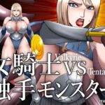 女騎士VS触手モンスター(moyasix) [d_577369]