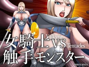 女騎士VS触手モンスター(moyasix) [d_577369]
