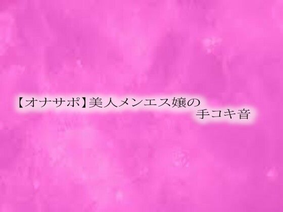 【オナサポ】美人メンエス嬢の手コキ音(リアルボイスGirl) [d_577372]