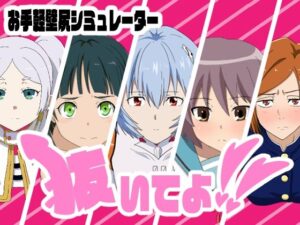 抜いてよ！おまとめパック2(通りすがり症候群) [d_577761]