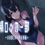 搾精ロッカー部〜水泳部三年生水戸先輩編〜(ほ乳びん) [d_577768]