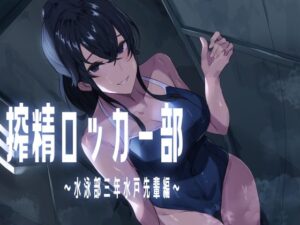 搾精ロッカー部〜水泳部三年生水戸先輩編〜(ほ乳びん) [d_577768]