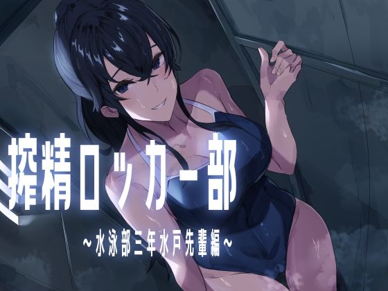 搾精ロッカー部〜水泳部三年生水戸先輩編〜(ほ乳びん) [d_577768]