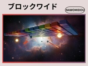 ブロックワイド(nawomi) [d_577933]